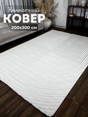 Ковер ROYAL 200x300 см, короткий ворс, Турция