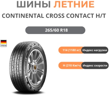 Continental Cross Contact H/T 265/60 R18 114 H без шипов