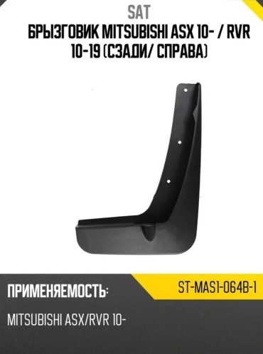 SAT задние для Mitsubishi ASX 2010-2025