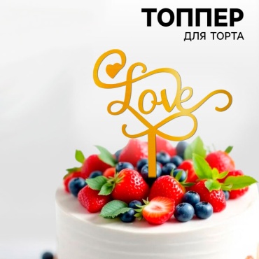 Страна Карнавалия Любовь топперы для торта 1 шт