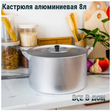Кастрюля 8 л, ВСЕ в ДОМ КА8 алюминий