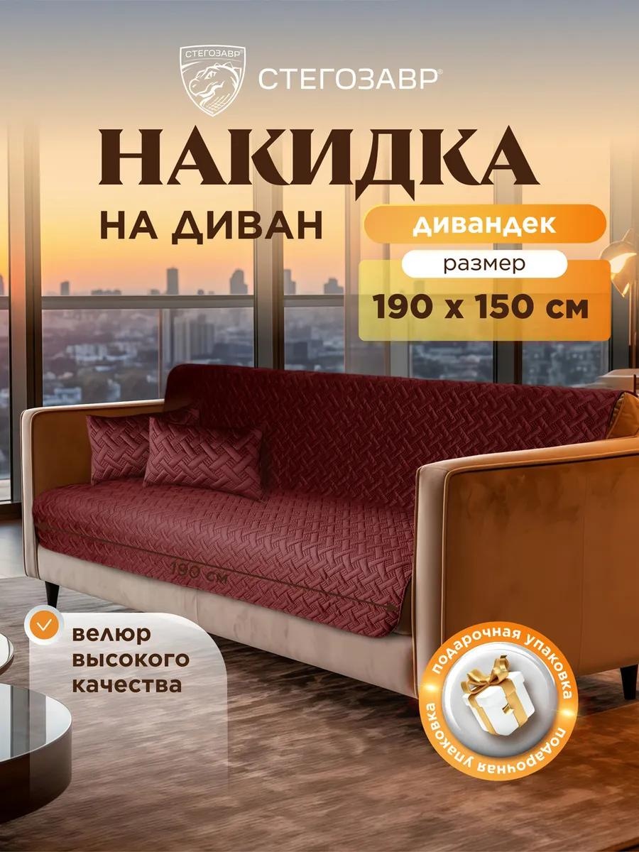 Дивандек для дивана DIV-0806/бордо/190150 бордовый накидка на диван (190х150, 150х190, 190*150, 150*190 см) - 1 шт.