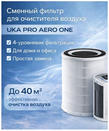 Фильтр UKA PRO Ultra Air