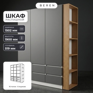 Распашной шкаф BEREN Marsh Sedona 3д, 150x190х52 см, серый, коричневый, белый