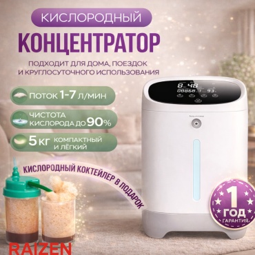Концентратор кислорода Raizen JY-118w skokteilerom03