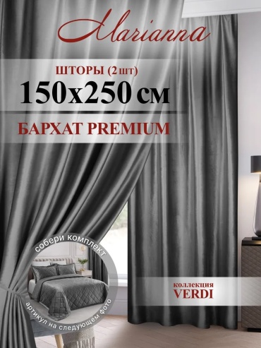 Портьеры Marianna 150x250 см 1 шт, бархат, серый