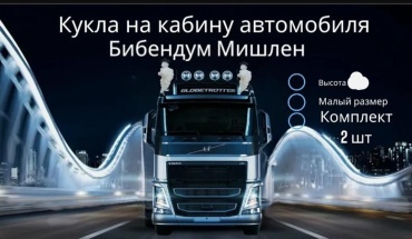 Кукла на кабину автомобиля.Большая Высота 46 см - 2 шт .Мишлен Бибендум.