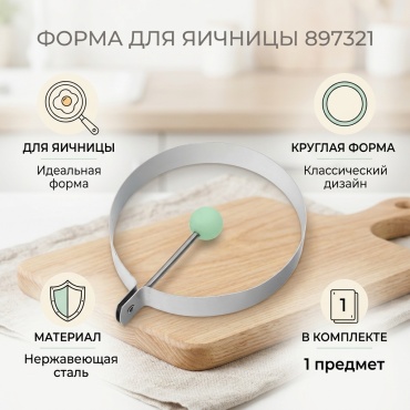 Форма для яичницы сталь, 1 шт