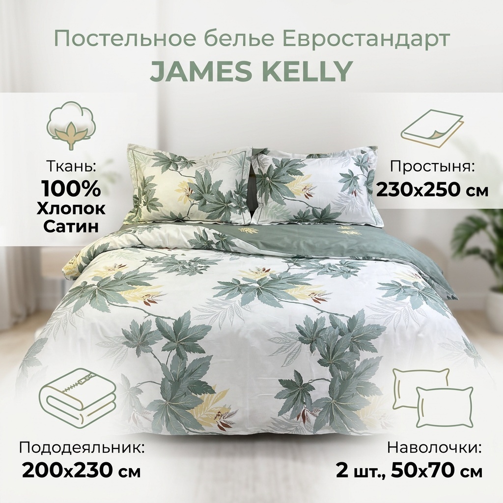 Комплект JAMES KELLY евростандарт хлопок, сатин, 2 наволочки: 50x70 см
