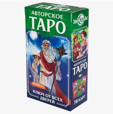 Знак Судьбы карты таро Ключ от всех дверей 78 карт