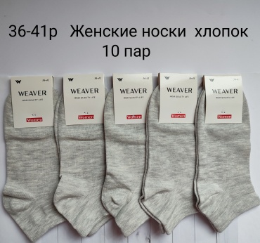 Носки WeaVer 10 пар серый 36-41
