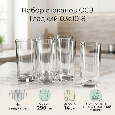 Набор стаканов ОСЗ 290 мл, стекло, 6 шт