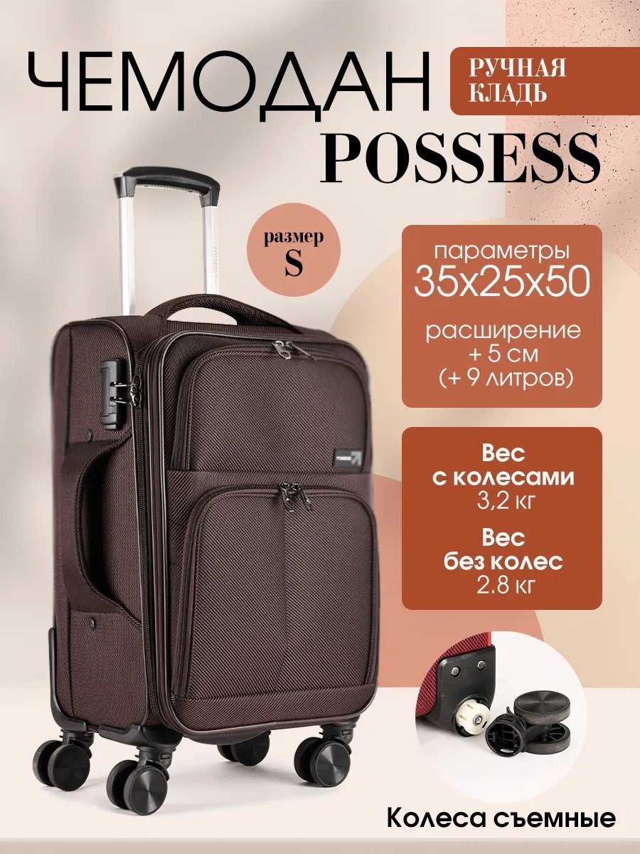 Чемодан Possess 588668338 текстиль 37.2 л кофейный