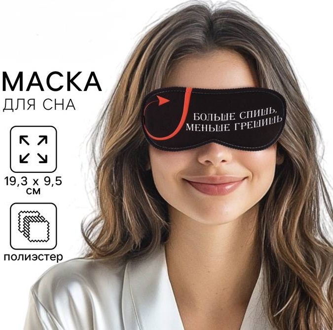 Маска для сна полиэстер 1 шт