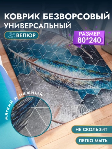 Декоративный коврик Decosave 80x240 см, безворсовый, Россия