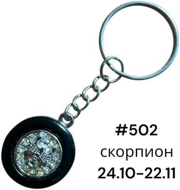 Брелок SNS Скорпион Диаметр-27 мм металл 1 шт