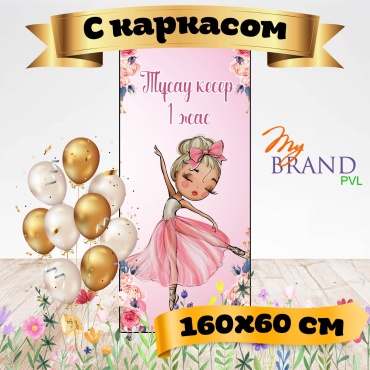 Фотозона My Brand PVL тусаукесер с каркасом 160/60