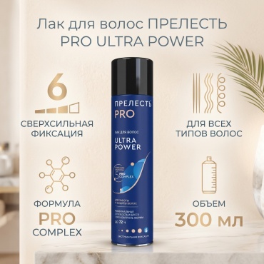 Прелесть Pro Ultra power лак сверхсильная фиксация 300 мл