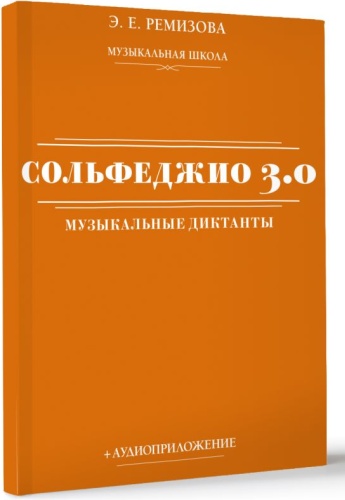 Ремизова Э.Е.: Сольфеджио 3.0: музыкальные диктанты + аудиоприложение