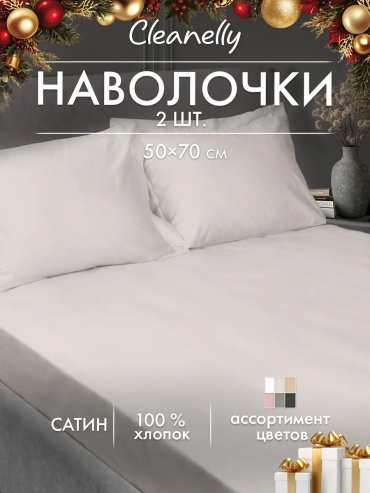 Наволочка Cleanelly 362463966ES 50x70 хлопок, 1 шт