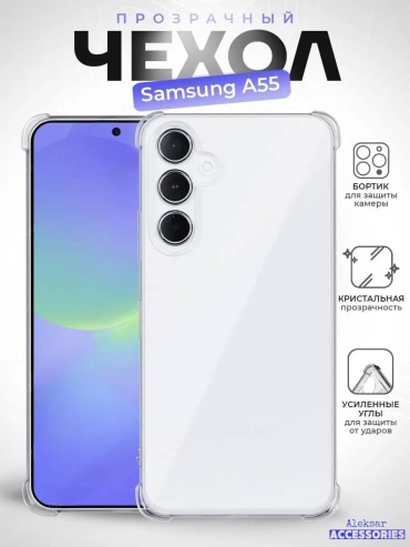 Чехол Aleksar для Samsung Galaxy A55 прозрачный