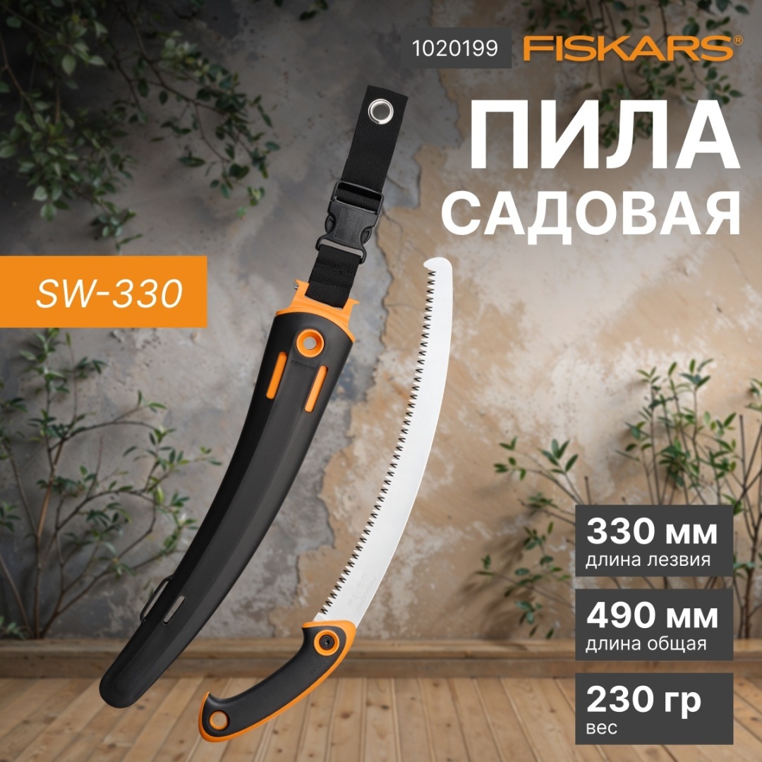 FISKARS садовая пила SW-330 1020199 черный