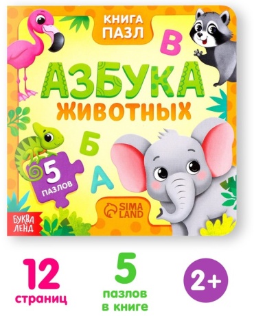 Сачкова Евгения Камилевна: Азбука животных