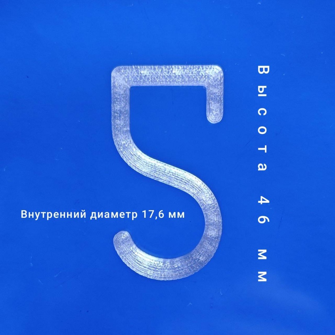 Набор крючков S-образный H8W0 10 шт, пластик