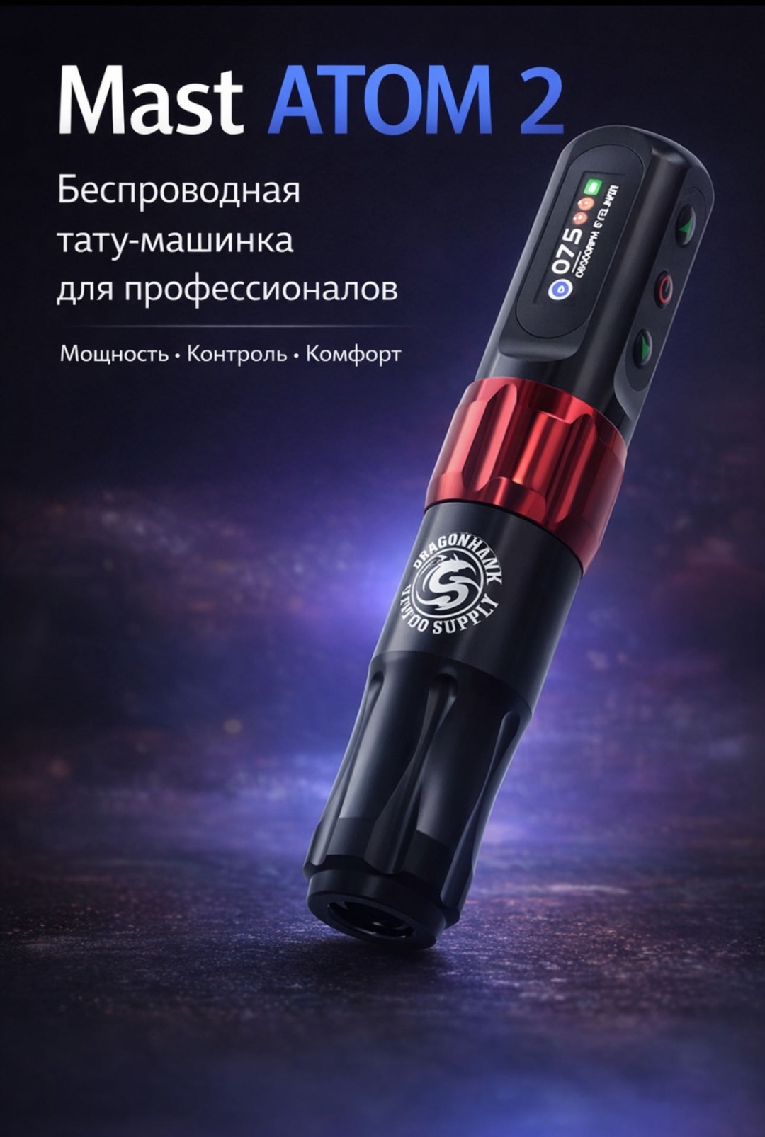 Тату-машинка MAST Atom 2 роторная 10000