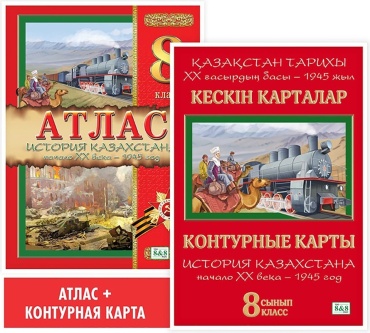 Пак О. Ю., Кругликова С. В.: Учебный комплект. Атлас + контурная карта. История Казахстана. Начало XX века – 1945 год. 8 класс