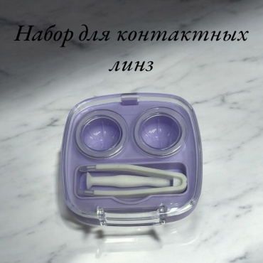 Elite Optical N.K.Karl контейнер для линз, набор для контактных линз 838794836