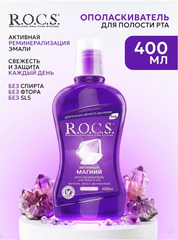 R.O.C.S. Активный магний ополаскиватель нейтральный 400 мл