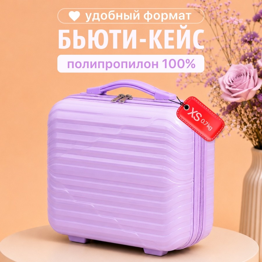 Чемодан BOTASH HOME CHD-145 полипропилен 15 л светло-сиреневый