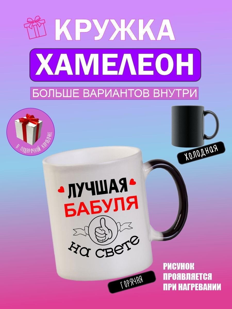 Кружка «хамелеон Самая лучшая бабуля на свете», 330 мл, керамика, 1 шт.
