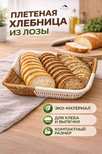 RIPOMA WE ARE CLOSE корзина для хлеба PRC квадратная, эко-лоза