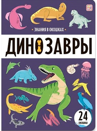 Коллектив авторов: Знания в окошках. Динозавры