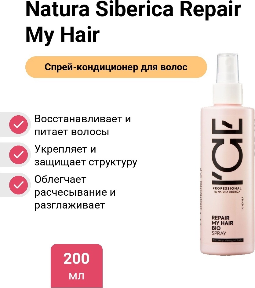 Natura Siberica Repair My Hair спрей-кондиционер 200 мл