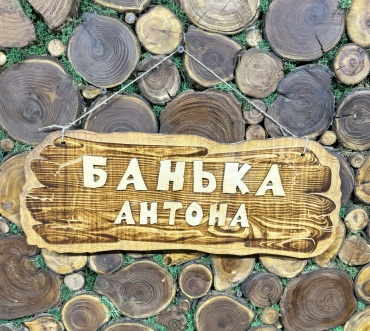 Табличка банька Антона 1 шт