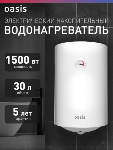 Водонагреватель накопительный Oasis Standart VL-30L 30 л белый