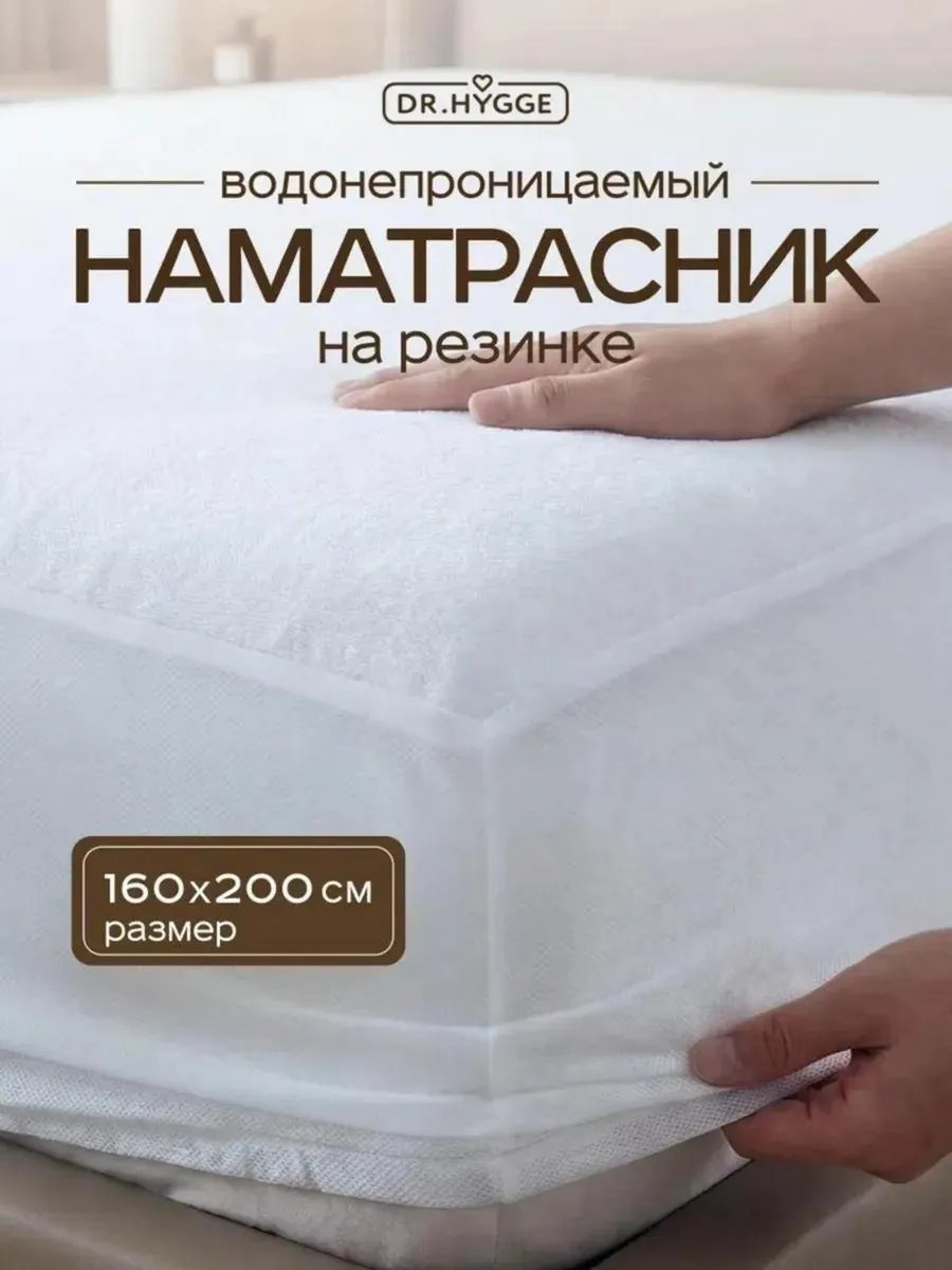 Dr.Hygge наматрасник на резинке 527855979 160x200, махра