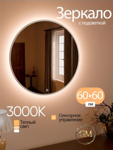 Зеркало настенное с подсветкой Интерьерное 60х60