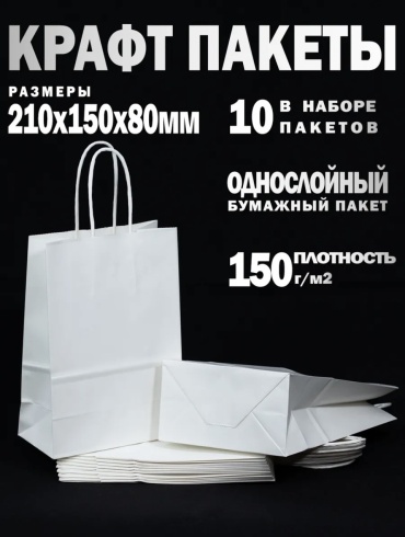 Подарочный пакет Крафт белый 10 шт бумага 15х21 см
