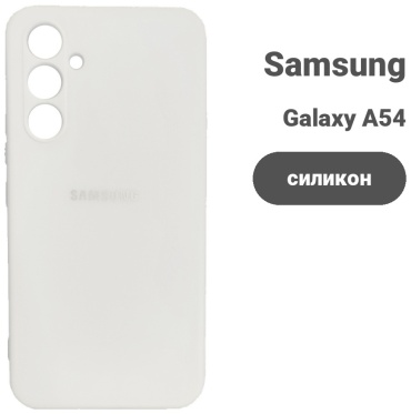 Чехол Smart для Samsung Galaxy A54 белый