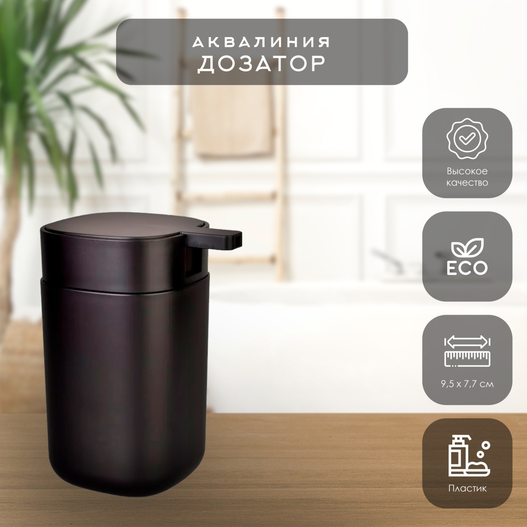 Дозатор для жидкого мыла АКВАЛИНИЯ 85600224