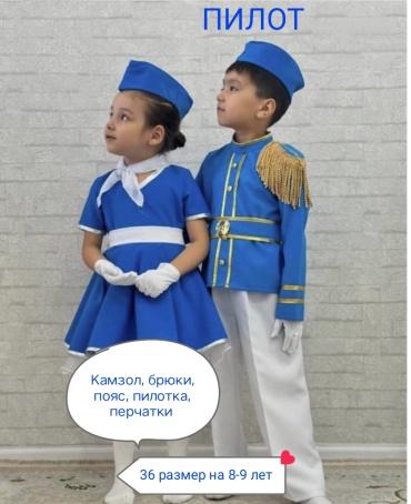 Карнавальный костюм Пилот костюм Карнавальный на 8-9 лет  белый, голубой