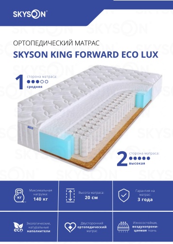 Матрас SkySon King Forward Eco Lux, 145x190x20 см