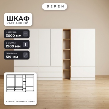 Распашной шкаф BEREN Cascade Breeze 8д, 300x190х52 см, белый, коричневый