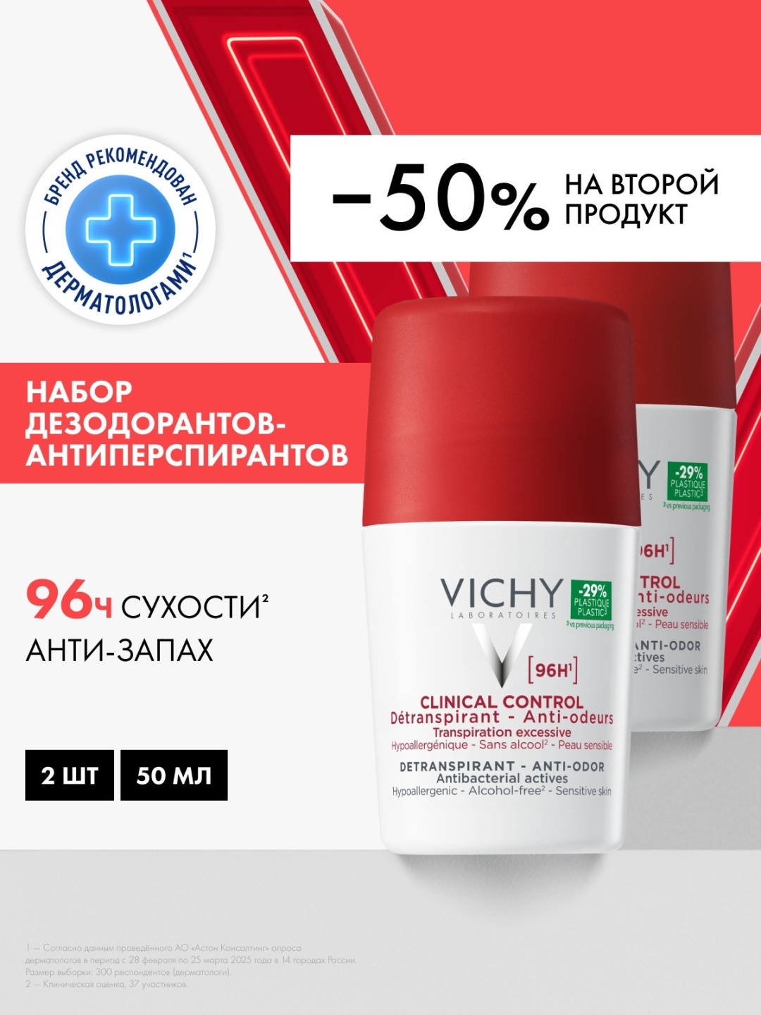 Набор VICHY CLINICAL CONTROL Дезодорант-антиперспирант с защитой 96 ч, 50 мл (2 штуки)