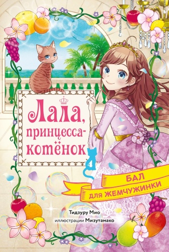 Тидзуру М.: Бал для Жемчужинки