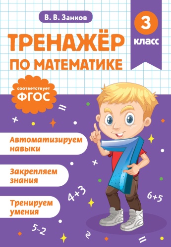 Пособие Занков В.В.: Тренажер по математике. 3 класс